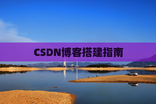 CSDN博客搭建指南